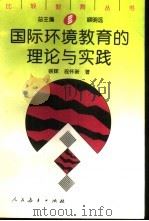 国际环境教育的理论与实践（1996 PDF版）