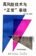 高风险技术与“正常”事故（1988 PDF版）