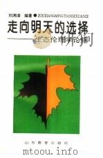走向明天的选择  生态伦理学论纲（1992 PDF版）