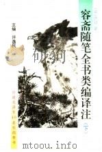 容斋随笔全书类编译注  下（1993 PDF版）