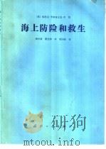 海上防险和救生（1991 PDF版）
