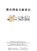 组合理论文献索引  第1卷（1981 PDF版）