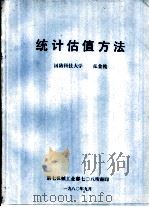 统计估值方法（1980 PDF版）