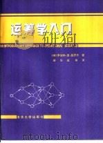 运筹学入门（1984 PDF版）