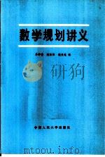 数学规划讲义（1981 PDF版）