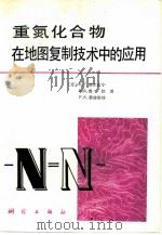重氮化合物在地图复制技术中的应用（1980 PDF版）