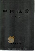 中国地震（1981 PDF版）