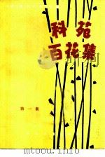 科苑百花集  第1集（1980 PDF版）