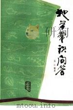 地学常识问答（1984 PDF版）