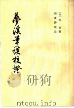 萝溪笔谈校证  上、下（1959 PDF版）