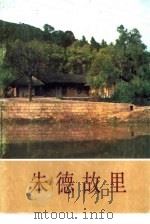 朱德故里（1986 PDF版）