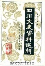 四川文史资料选辑 第35辑 1985 PDF电子版封面 11118·169 中国人民政治协商会议四川省委员会文史资料研究委员会编