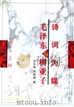 诗词为媒 毛泽东与柳亚子 1999 PDF电子版封面 7503518928 石玉坤,张树德著