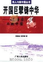 开国巨擘铸中华  毛泽东与新中国（1999 PDF版）