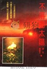 不落的太阳（1992 PDF版）