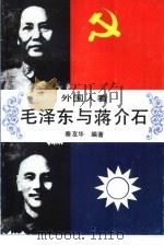外国人看毛泽东与蒋介石（1992 PDF版）