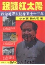 跟随红太阳  我做毛泽东贴身卫士十三年（1994 PDF版）