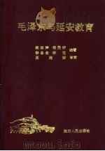 毛泽东与延安教育（1993 PDF版）