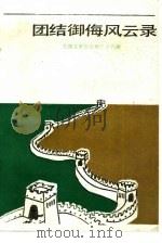 团结御侮风云录（1986 PDF版）