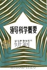 领导科学概要（1986 PDF版）