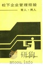 松下企业管理经验  育人·用人（1986 PDF版）