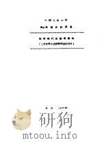 世界现代史参考资料  二次世界大战期间和战后部分（ PDF版）