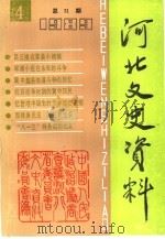 河北文史资料  第31辑（1991 PDF版）