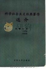 科学社会主义经典著作选介（1986 PDF版）