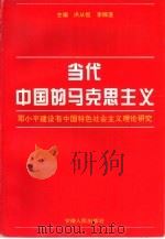 当代中国的马克思主义-邓小平建设有中国特色社会主义理论研究（1995 PDF版）