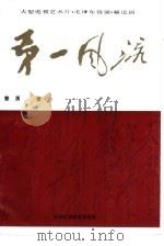 第一风流  大型电视艺术片《毛泽东诗词》解说词（1993 PDF版）