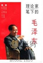 理论家笔下的毛泽东 1993 PDF电子版封面 7210012265 廖盖隆主编