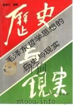 毛泽东哲学思想的历史与现实（1993.10 PDF版）
