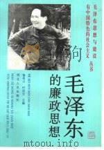 毛泽东的廉政思想（1993 PDF版）