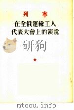 列宁在全俄运输工人代表大会上的演说 1953 PDF电子版封面 (苏)列宁著