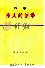 列宁伟大的创举（1975 PDF版）
