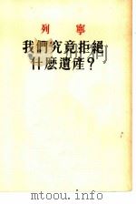 我们究竟拒绝什么遗产（1952 PDF版）