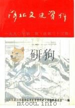 河北文史资料  第33辑（ PDF版）