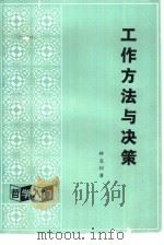 工作方法与决策（1986 PDF版）