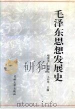 毛泽东思想发展史  上（1990 PDF版）