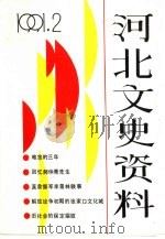 河北文史资料  第37辑（ PDF版）