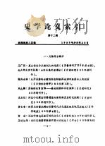史学论文索引 第12期 1983 PDF电子版封面 战理部第三室编