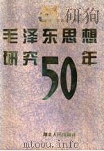 毛泽东思想研究十五年（1993 PDF版）