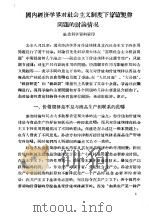 国内经济学界对社会主义制度下价值规律问题的讨论情况（ PDF版）