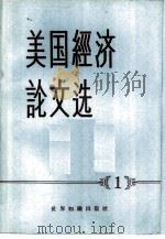 美国经济论文选  1（1957 PDF版）