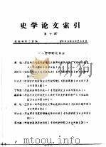 史学论文索引  第10期（1983 PDF版）