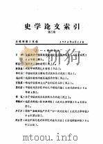 史学论文索引  第3期（1984 PDF版）