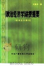 《政治经济学》讲授提要 资本主义部分 1983 PDF电子版封面 4300·1 王振华编