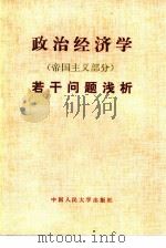 政治经济学  帝国主义部分  若干问题浅析（1981 PDF版）