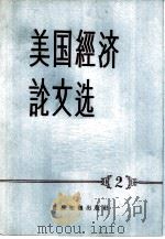 美国经济论文选  2（1957 PDF版）