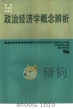 政治经济学概念辨析（1986 PDF版）